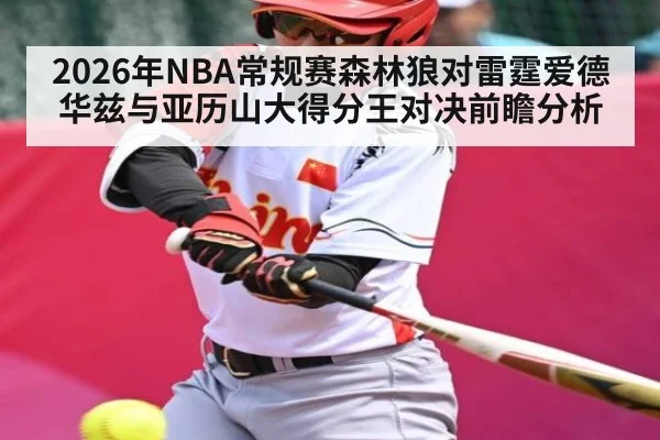 2026年NBA常规赛森林狼对雷霆爱德华兹与亚历山大得分王对决前瞻分析